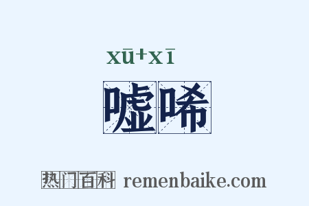 嘘唏是什么意思的图片